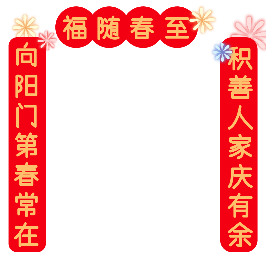 春节元素